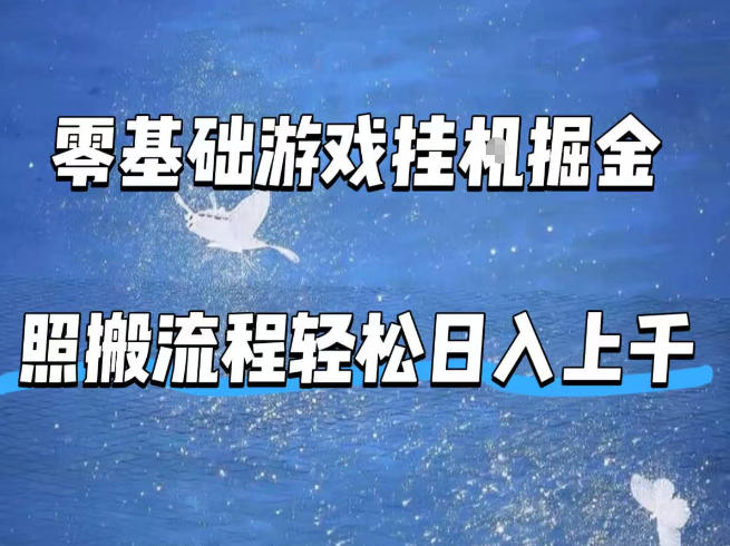 零基础游戏挂G掘金，全自动无需人工手动，照搬流程轻松日入上千【揭秘】-瀚洪创业网