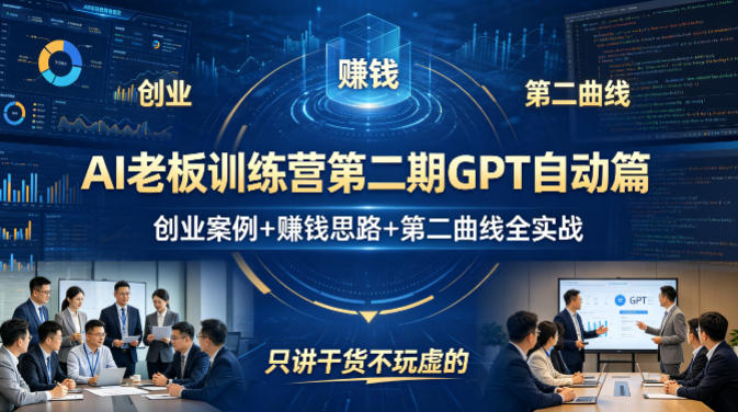 AI老板训练营第二期GPT自动篇，创业案例+賺钱思路+第二曲线全实战，只讲干货不玩虚的-瀚洪创业网