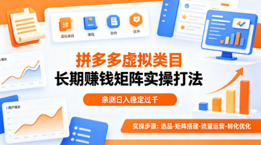 做拼多多虚拟类目想长期賺钱？这套矩阵实操打法，亲测日入稳定过千【揭秘】-瀚洪创业网