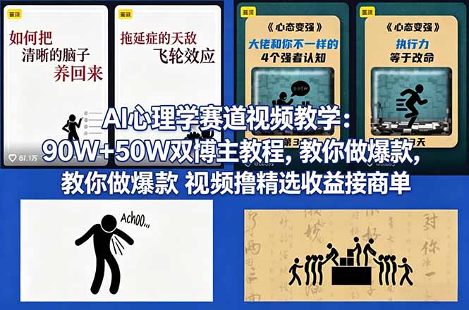 AI心理学赛道视频教学：90W+50W双博主教程，教你做爆款视频撸精选收益接商单-瀚洪创业网