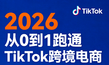 2026从0到1跑通TikTok跨境电商(更新4月)-瀚洪创业网