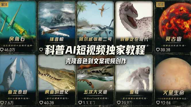 科普造物主AI短视频独家教程：从软件安装、壳隆音色到文案视频创作，零基础快速做爆款-瀚洪创业网