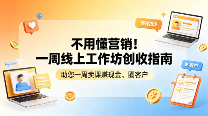 不用懂营销！一周线上工作坊创收指南，助您一周卖课賺现金、圈客户-瀚洪创业网