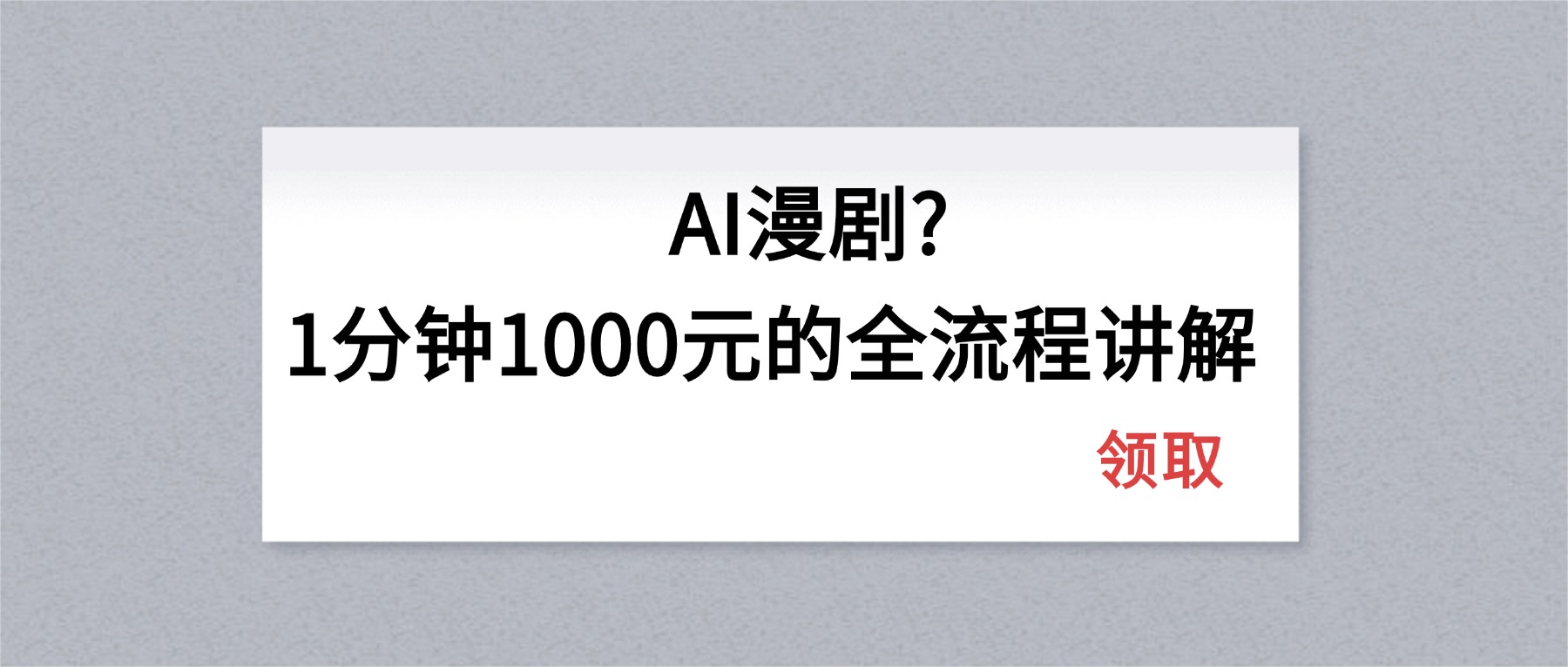 AI漫剧1分钟1000元的全流程讲解-瀚洪创业网