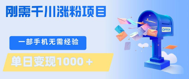 刚需千川涨粉项目，一部手机无需技术，单日变现1k+，当天做当天见收益【揭秘】-瀚洪创业网