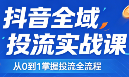 2026千川全域直播运营跟商品卡-瀚洪创业网