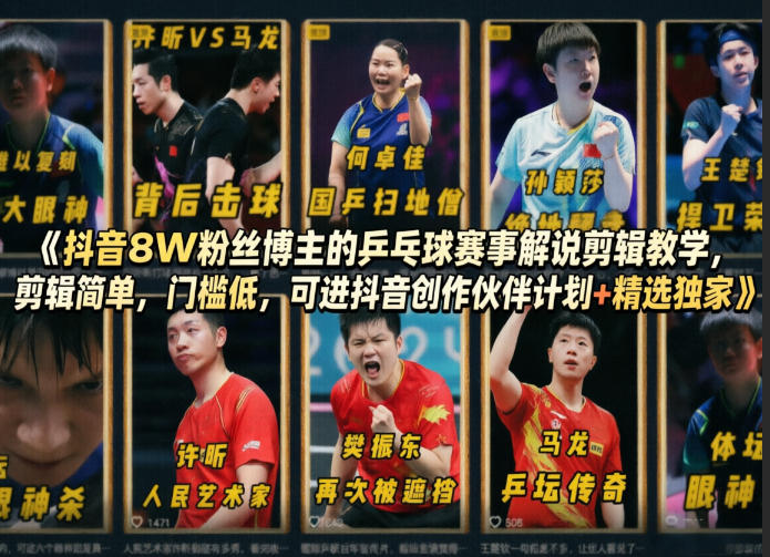 抖音8W粉丝博主的乒乓球赛事解说剪辑教学，剪辑简单，门槛低，可进抖音创作伙伴计划+精选独家-瀚洪创业网