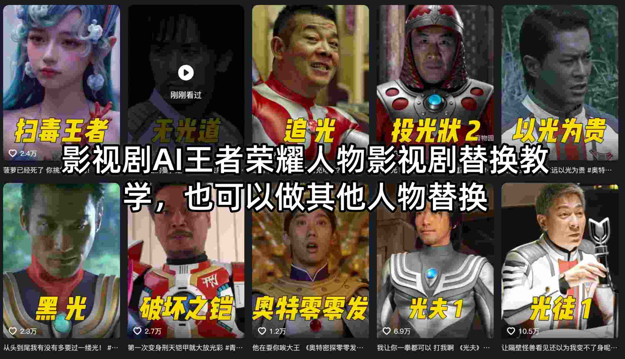影视剧AI王者荣耀人物影视剧替换教学，也可以做其他人物替换-瀚洪创业网
