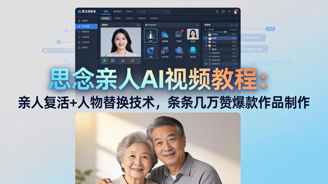 思念亲人AI视频教程：亲人复活+人物替换技术，条条几万赞爆款作品制作-瀚洪创业网