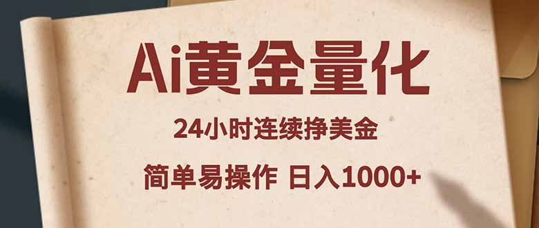 Ai黄金量化，24小时连续挣美金，小白轻松入手，简单易操作，日入1000+-瀚洪创业网