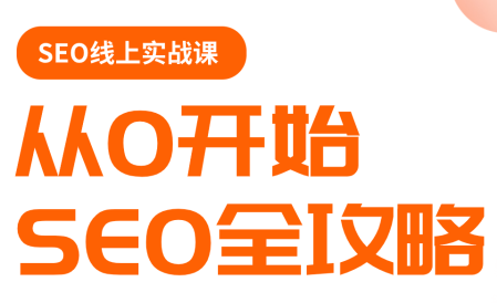 若凡老师·谷歌SEO实操课(更新)-瀚洪创业网