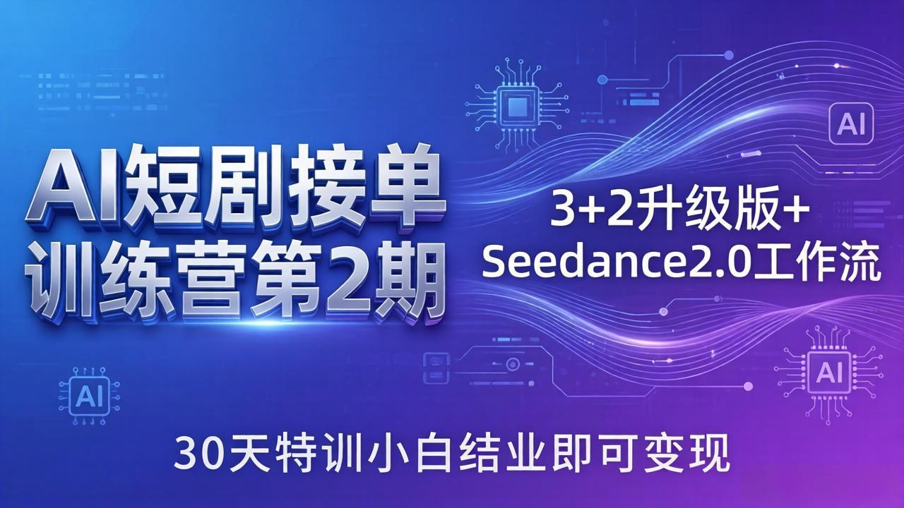 AI短剧接单训练营第2期：3+2升级版+Seedance2.0工作流，30天特训小白结业即可变现-瀚洪创业网