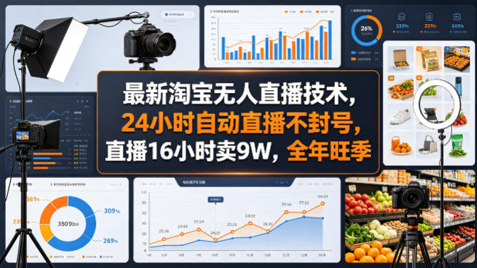最新淘宝无人直播技术，24小时自动直播不封号，直播16小时卖9W，全年旺季【揭秘】-瀚洪创业网