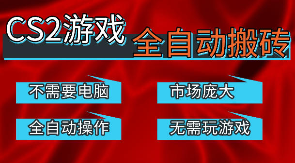 热门游戏国内交易平台自动捡漏賺米，不耗费时间，包教包会，手机即可完成全部操作，日入300+稳定副业【揭秘】-瀚洪创业网