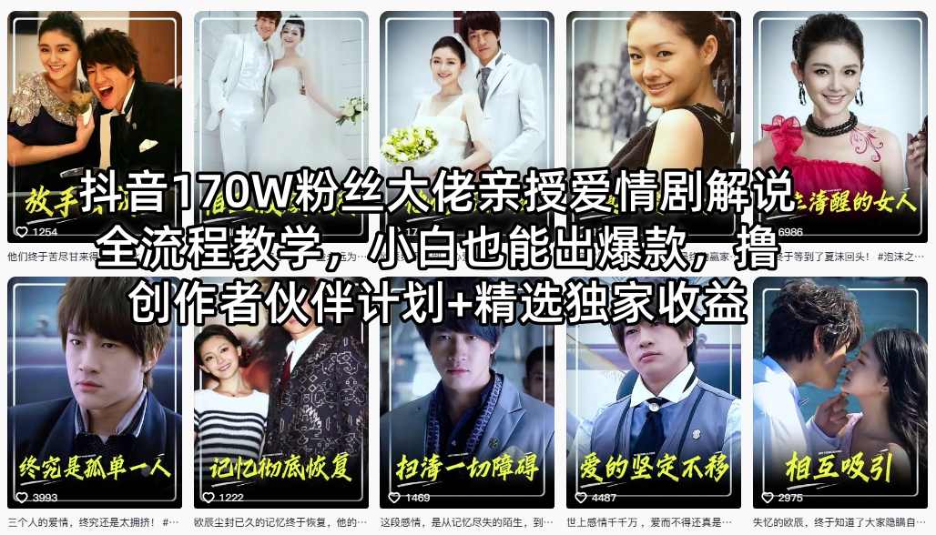 抖音170W粉丝大佬亲授爱情剧解说全流程教学，小白也能出爆款，撸创作者伙伴计划+精选独家收益-瀚洪创业网