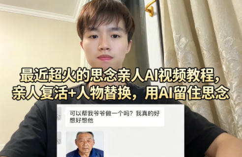 最近超火的思念亲人AI视频教程，亲人复活+人物替换，用AI留住思念-瀚洪创业网