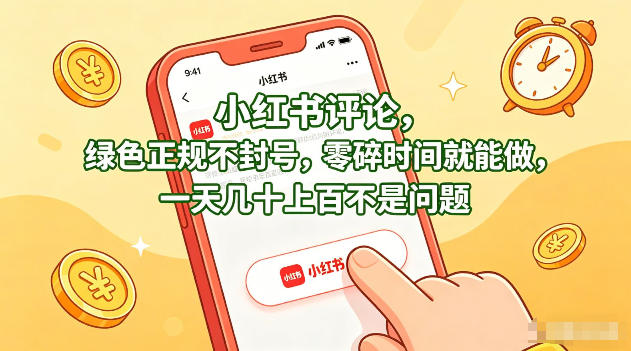 小红书评论，绿色正规不封号，零碎时间就能做，一天几十上百不是问题【揭秘】-瀚洪创业网