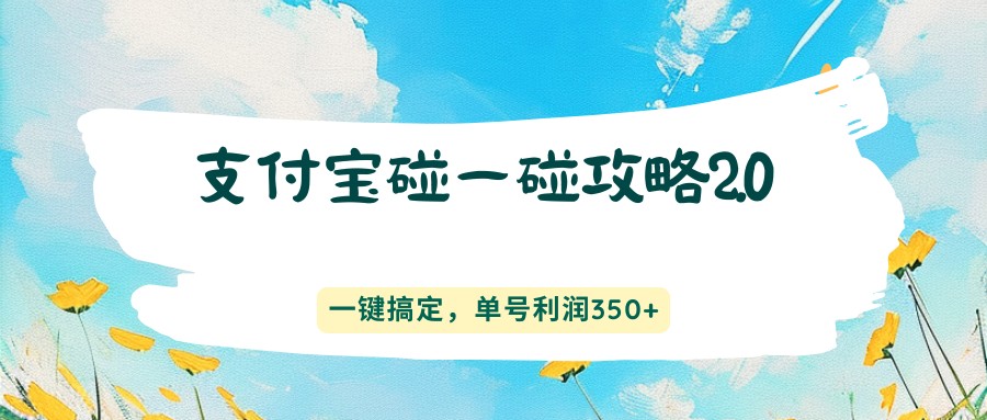 支付宝碰一碰攻略2.0，一键搞定，单号利润350+-瀚洪创业网