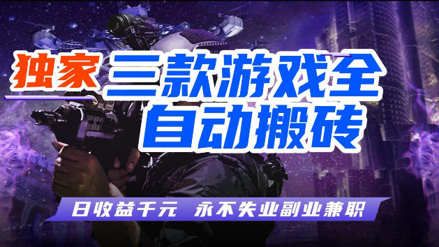 游戏全自动打金，无需人工操作，轻松日入1k，独家玩法，操作无门槛【揭秘】-瀚洪创业网
