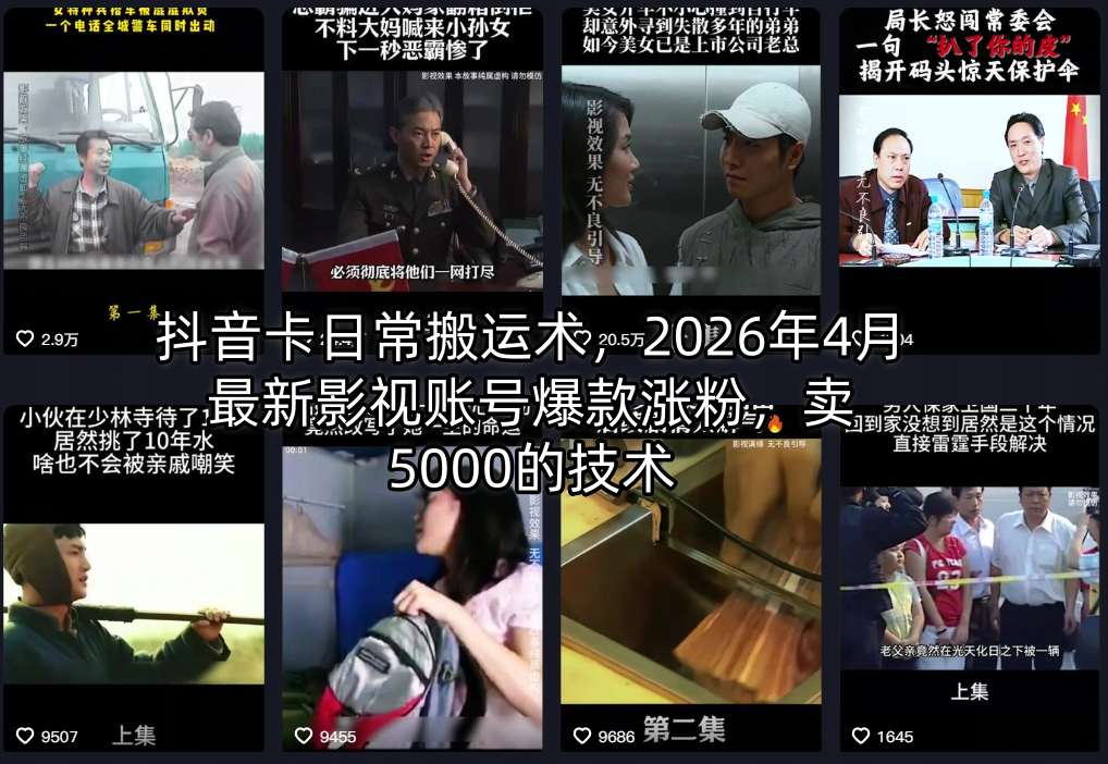 抖音卡日常搬运术，2026年4月最新影视账号爆款涨粉，卖5000的技术-瀚洪创业网