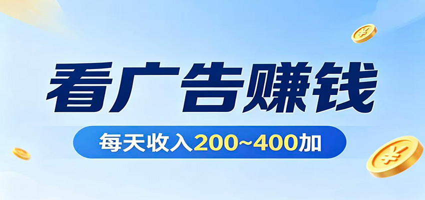 在家看广告日收300左右，零难度启动，不占时间，随时随地都能赚-瀚洪创业网