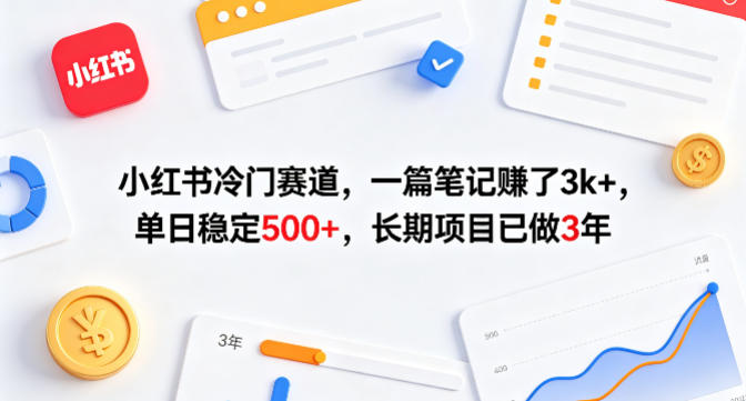 小红书冷门赛道，一篇笔记賺了3k+，单日稳定500+，长期项目已做3年【揭秘】-瀚洪创业网