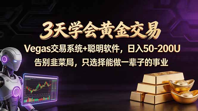 3天学会黄金交易，Vegas交易技术+聪明软件，日赚50-100U-瀚洪创业网