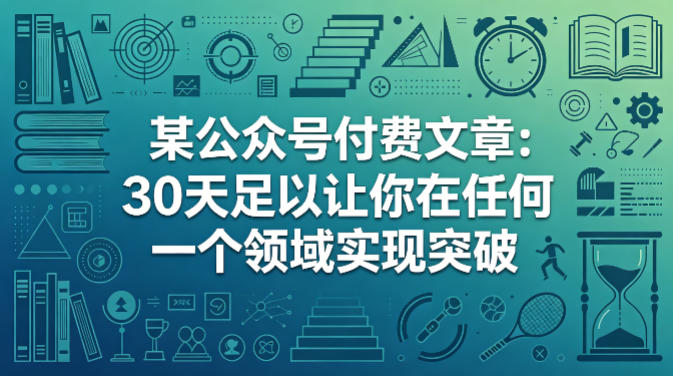 某公众号付费文章：30天足以让你在任何一个领域实现突破-瀚洪创业网