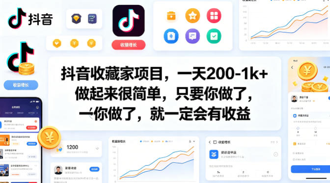 抖音收藏家项目，一天200-1k+做起来很简单，只要你做了，就一定会有收益-瀚洪创业网