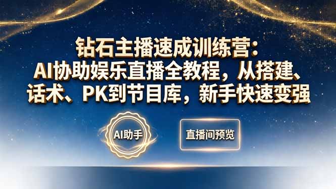 钻石主播速成训练营：AI协助娱乐直播全教程，从搭建、话术、PK到节目库，新手快速变强-瀚洪创业网