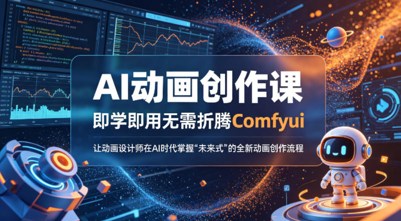 AI动画创作课，即学即用无需折腾Comfyui，让动画设计师在AI时代掌握“未来式”的全新的动画创作流程-瀚洪创业网
