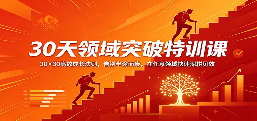 30天领域突破特训课：30×30高效成长法则，告别半途而废，在任意领域快速深耕见效-瀚洪创业网