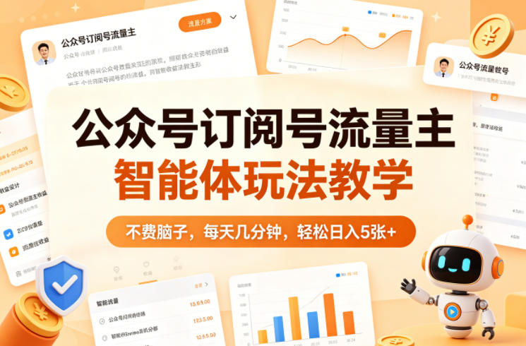 公众号订阅号流量主智能体玩法教学，不费脑子，每天几分钟，轻松日入5张+-瀚洪创业网