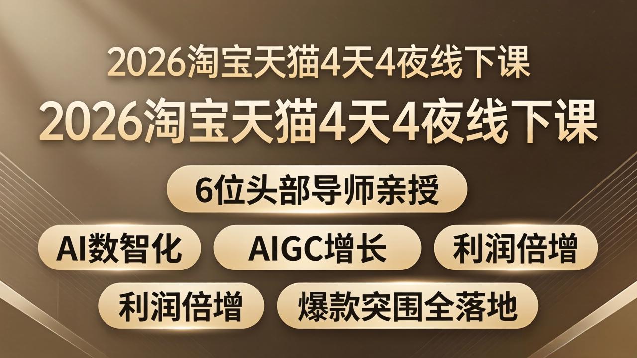 2026淘宝天猫4天4夜线下课：6位头部导师亲授，AI数智化+AIGC增长+利润倍增+爆款突围全落地-瀚洪创业网