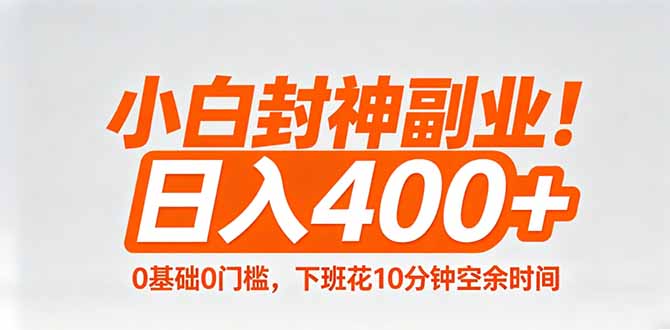 小白封神副业！0基础0门槛，下班花10分钟空余时间，日入400+,简单粗暴！-瀚洪创业网