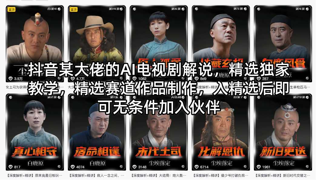 抖音某大佬的AI电视剧解说，精选独家教学，精选赛道作品制作，入精选后即可无条件加入伙伴-瀚洪创业网