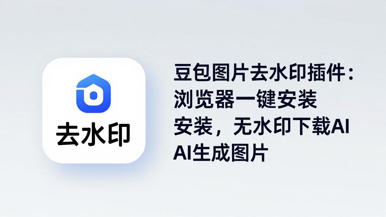 豆包图片去水印插件：浏览器一键安装，无水印下载AI生成图片-瀚洪创业网