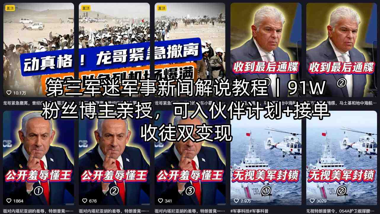 第三军迷军事新闻解说教程｜91W粉丝博主亲授，可入伙伴计划+接单收徒双变现-瀚洪创业网