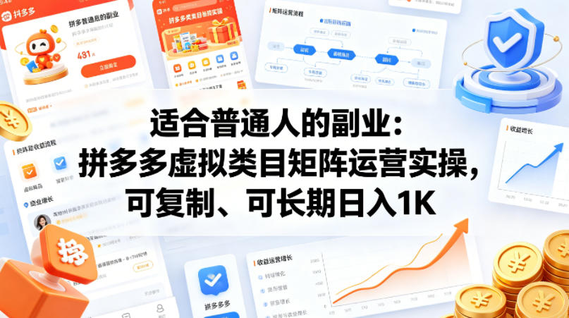 适合普通人的副业：拼多多虚拟类目矩阵运营实操，可复制、可长期日入1K【揭秘】-瀚洪创业网
