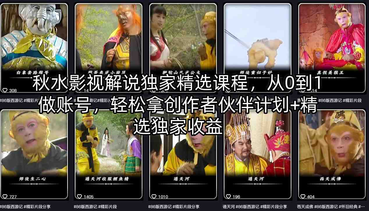 秋水影视解说独家精选课程，从0到1做账号，轻松拿创作者伙伴计划+精选独家收益-瀚洪创业网