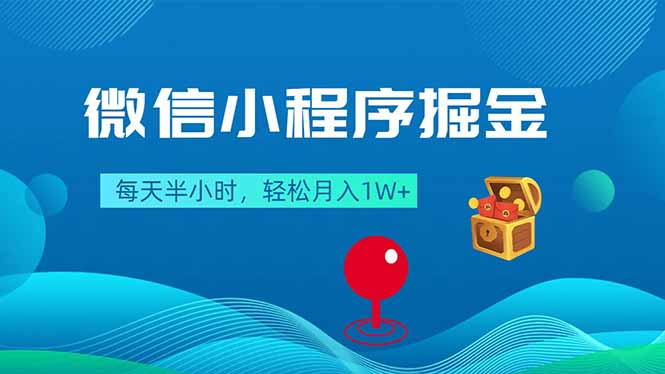 微信小程序掘金，每天半小时，轻松月入1W+-瀚洪创业网