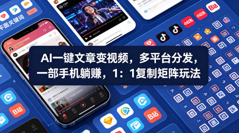Ai一键文章变视频，多平台分发，一部手机躺賺，1：1复制矩阵玩法-瀚洪创业网