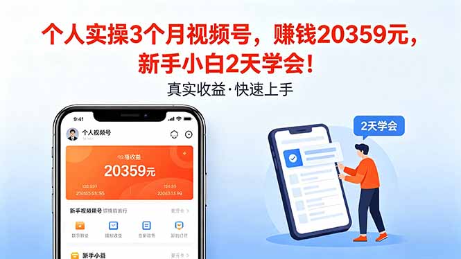 个人实操3个月视频号，收入20359元，新手小白2天学会！-瀚洪创业网