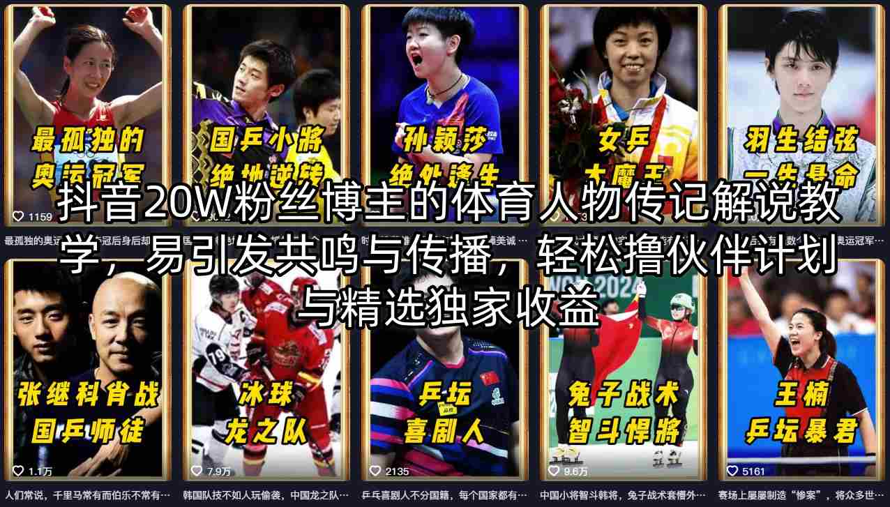抖音20W粉丝博主的体育人物传记解说教学，易引发共鸣与传播，轻松撸伙伴计划与精选独家收益-瀚洪创业网