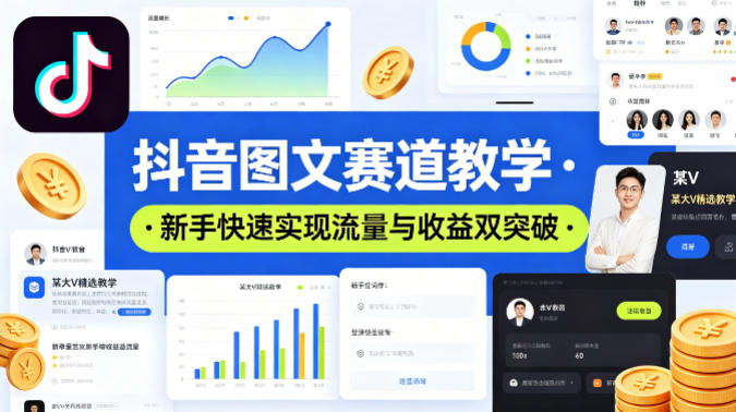 抖音图文赛道教学，某大V精选教学，新手也能快速实现流量与收益双突破-瀚洪创业网