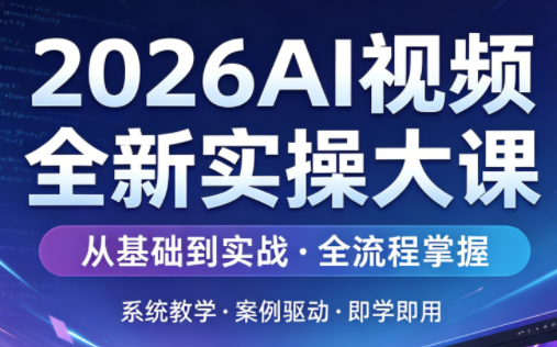 2026AI视频全新实操大课-瀚洪创业网