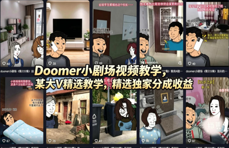 Doomer小剧场视频教学，某大V精选教学，精选独家分成收益-瀚洪创业网