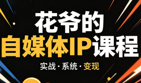 花爷·42天·自媒体IP陪跑营(更新2026)-瀚洪创业网