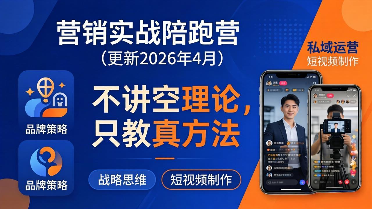 营销实战陪跑营(更新26年4月-瀚洪创业网