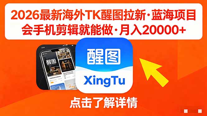 26年最新海外Tk醒图拉新，蓝海项目，会手机剪辑就可以做，月入20000＋-瀚洪创业网